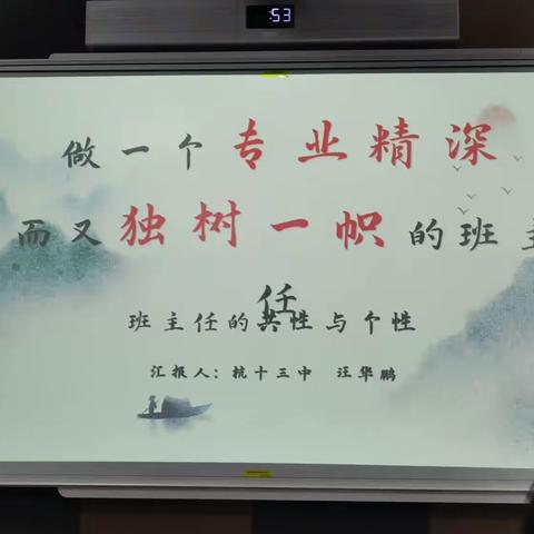 《做一个专业精深而又独树一帜的班主任》（2023.3.24下午 杭十三中）
