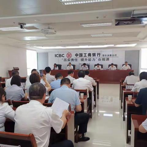 鄂尔多斯分行开展“压实责任，提升能力”合规课