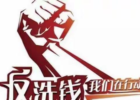 鄂尔多斯分行反洗钱宣传月活动