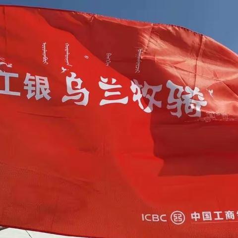 鄂尔多斯分行深入乌审旗图克镇开展“四全六进”营销周活动