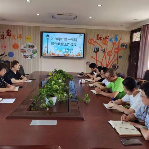 分层融合，探索融合教育新模式——长超小学召开2020学年第一学期融合教育工作会议