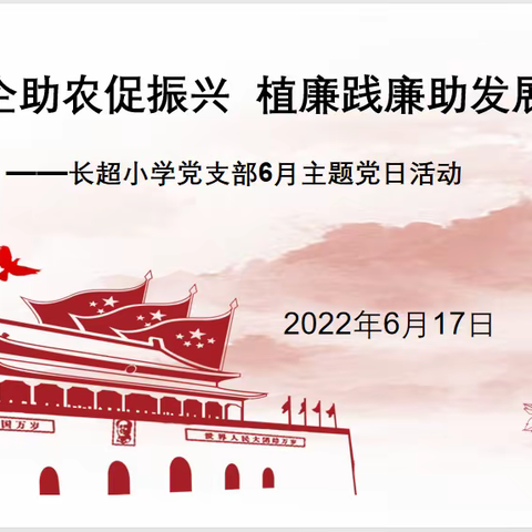 “助企助农促振兴，植廉践廉助发展”——长超小学召开六月主题党日活动