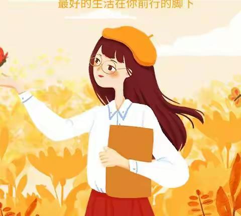 开学心理小疏导——教师篇