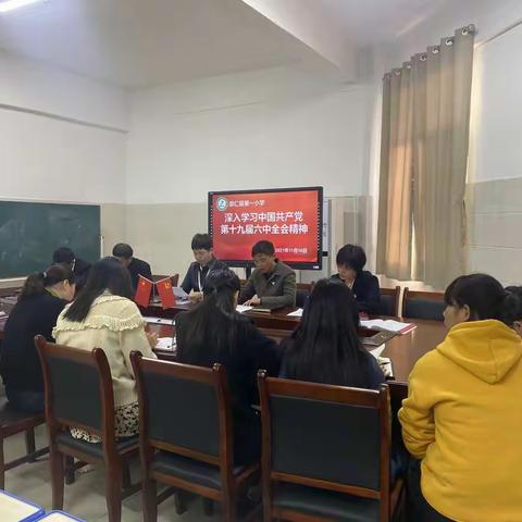 学习宣传贯彻党的十九届六中全会精神一一崇仁县第一小学十一月份主题党日活动。