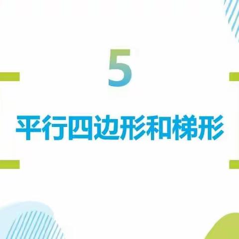 【龙西•特色作业】图形的智慧——四•5班数学实践活动