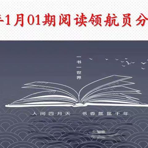 合肥市琥珀名城小学 意江三班 2022年1月01期阅读领航员分享会——分享人：田昕悦