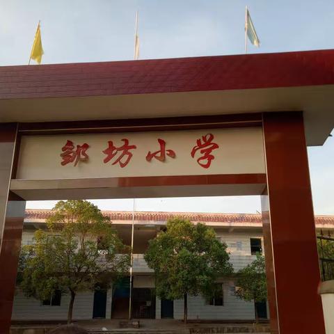 同台磋教艺，赛课赋新能——邹坊小学开展“教学大比武”活动