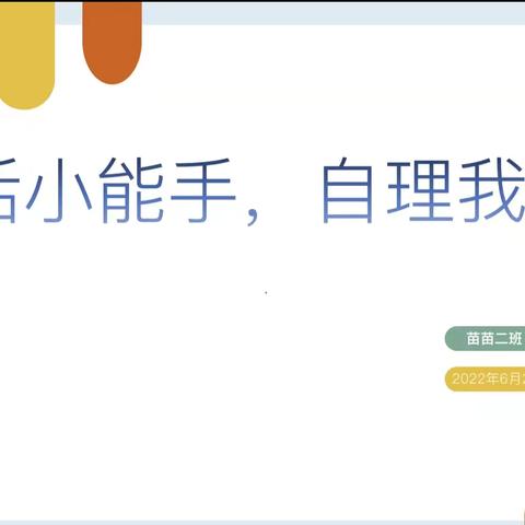 生活小能手     自理我最棒👍生活技能比赛——初赛