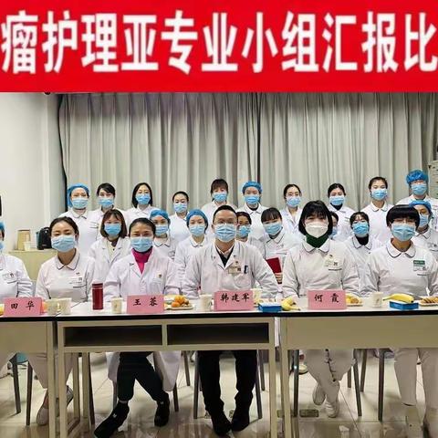 肿瘤学科护理细化管理，各专业小组大显身手