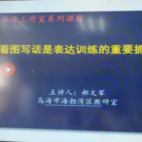 图文并茂展风采，精雕细琢出成效——乌海市第九中学小学低语组集体培训活动