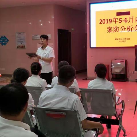 阿克苏分行营业部召开5-6月案防分析会