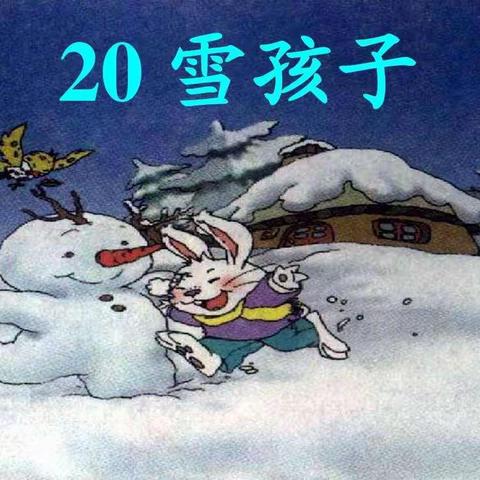 爱语文，从爱朗读开始———《雪孩子》