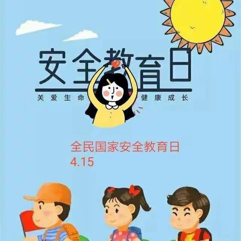 吕陵镇中心幼儿园“居家生活指导”——“国家安全教育日”中班篇（七）