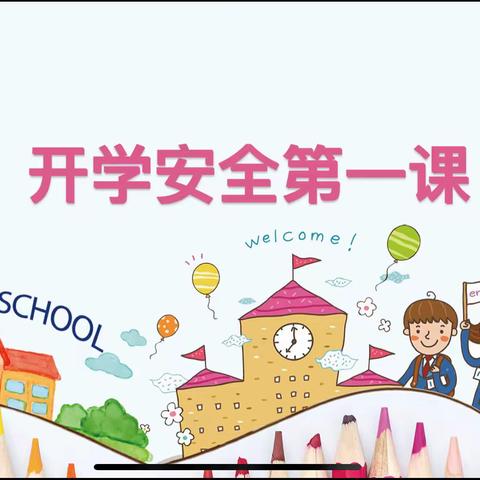 吕陵镇中心幼儿园“居家生活指导”——“开学安全第一课”大班篇