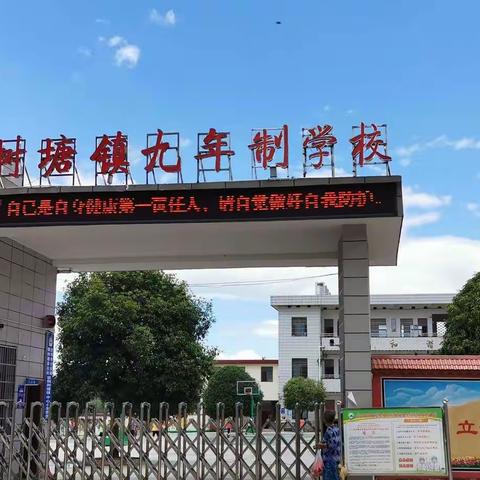 我们开学啦！稠树塘镇九年制学校开学典礼