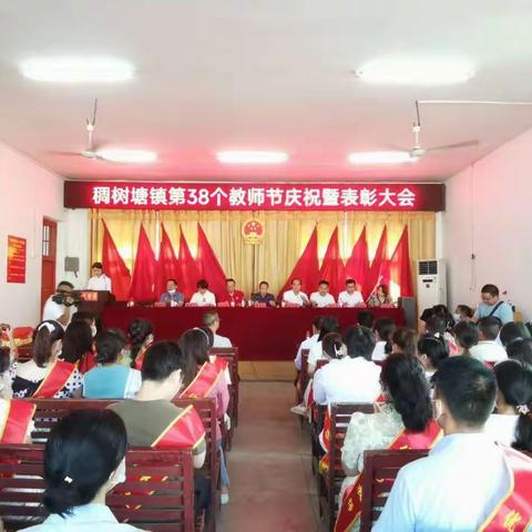 武冈市稠树塘镇召开庆祝第38个教师节暨表彰大会