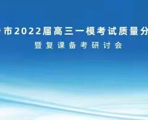 借力名师智慧  提升备考质量---萍乡市2022届高三政治一模考试质量分析会暨复课备考研讨会