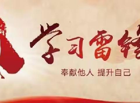 新田小学传承红色基因——学习雷锋精神 做雷锋式少年