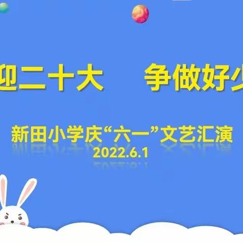 喜迎二十大    争做好少年——新田小学庆“六•一”文艺汇演