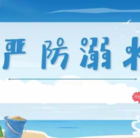 珍爱生命    严防溺水——记新田小学开展防溺水安全教育系列活动