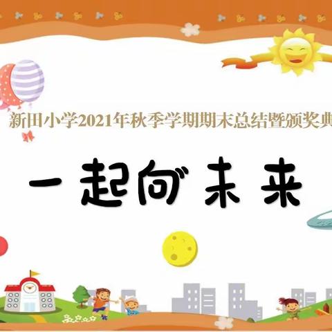 一起向未来——新田小学2021年秋季学期期末质量分析暨表彰大会