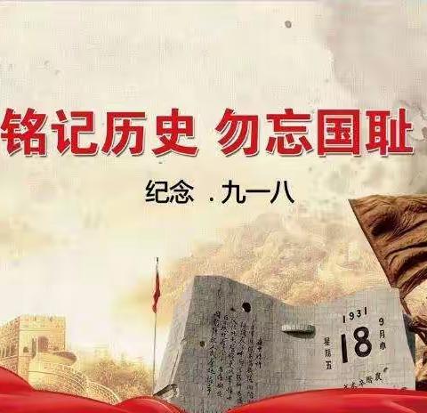 铭记历史，勿忘国耻——记新田小学开展纪念“九一八”爱国主义教育课程