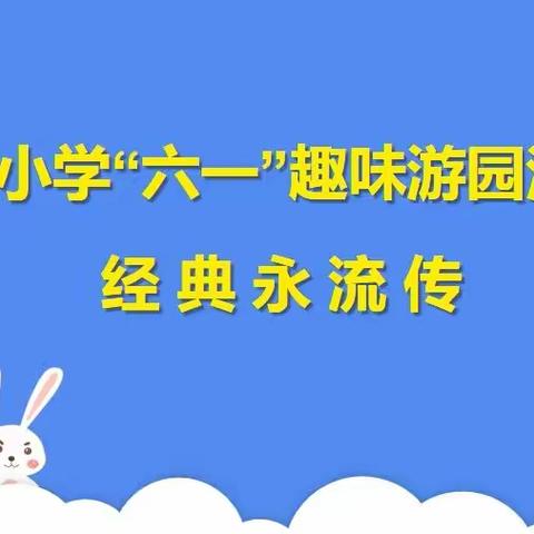 喜迎二十大    经典永流传——六一趣味游园活动