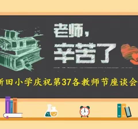 赓续百年初心 担当育人使命——新田小学庆祝第37个教师节座谈会