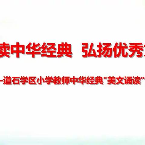 党建引领——道石学区小学教师“诵读中华经典，弘扬优秀文化”美文诵读比赛