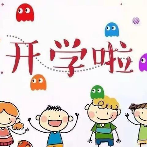 汪集中心幼儿园小（一）班开学第一课