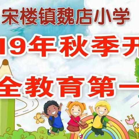 魏店小学开学安全教育第一课