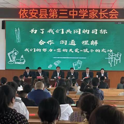 双向奔赴 共育花开——依安县第三中学家长会