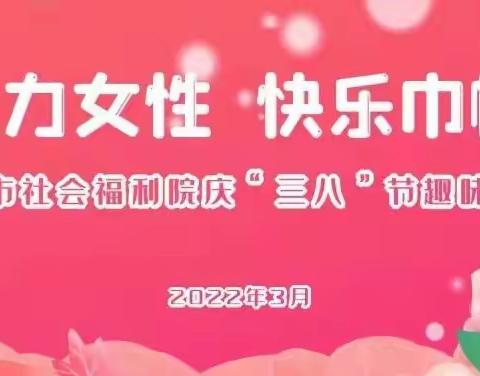 魅力女性 快乐巾帼--市社会福利院开展“三八”节系列庆祝活动