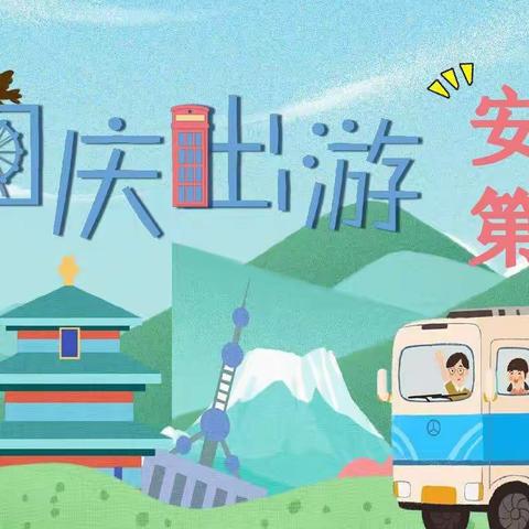 马兰学校国庆假期放假通知及安全提醒