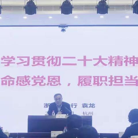 杭州市分行公司金融板块举办学习贯彻党的二十大精神培训会议