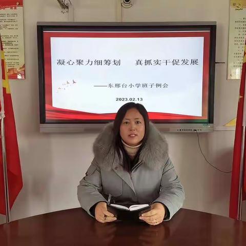 凝心聚力细筹划      真抓实干促发展——东邢台小学班子例会