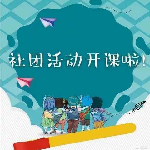 演绎社团魅力，谱写青春华章——城南实验小学社团剪影