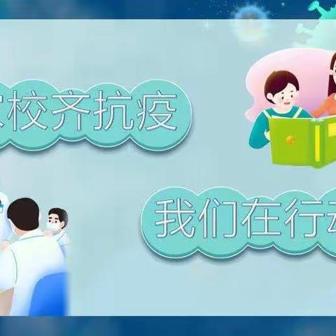 家校携手，同心守护——古城乡中心小学疫情防控居家安全告知书