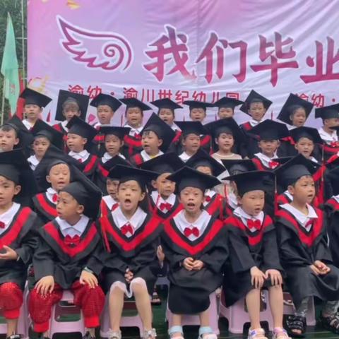 “记忆留夏、不说再见”渝川世纪幼儿园毕业典礼活动