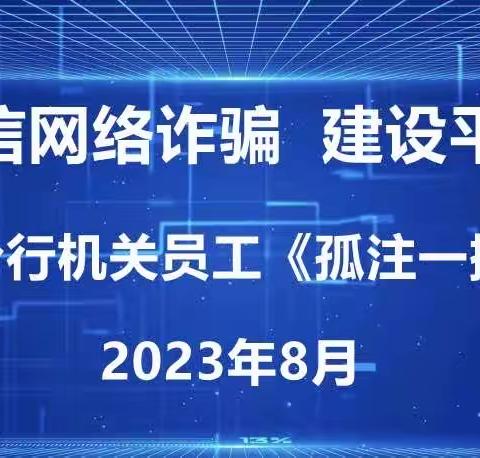 农行咸阳分行组织机关员工开展《孤注一掷》观影会