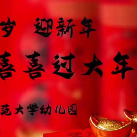 山西师范大学幼儿园大三班---“庆元旦，迎新年”