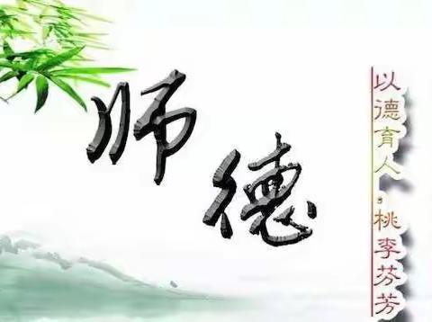 白水小学师德师风学习