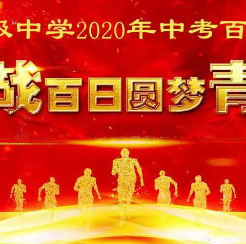 鹰击天风壮      鹏飞海浪春  ——  沛县初级中学2020届中考誓师大会侧记