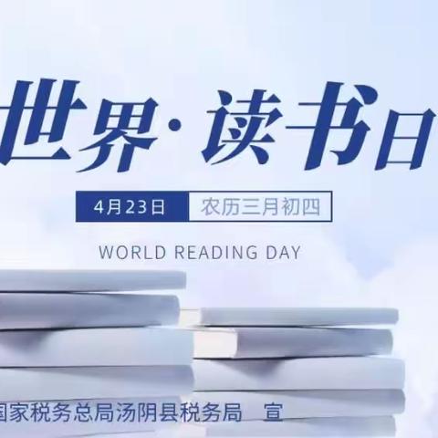 书香能致远 读书正当时——汤阴县税务局开展“4.23世界读书日”系列读书活动