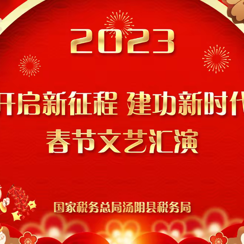 开启新征程 建功新时代 ——汤阴县税务局举办2023年迎新春文艺汇演