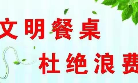 覃塘区教育局开展文明餐桌 杜绝“舌尖浪费”倡导光盘行动
