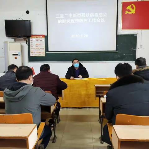 三里二中开展新型冠状病毒感染的肺炎疫情防控工作