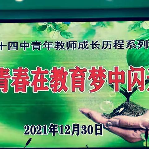 “让青春在教育梦中发光”﻿﻿———记南阳市第十四中学校青年教师成长活动之做时代优秀教师演讲➕答辩赛