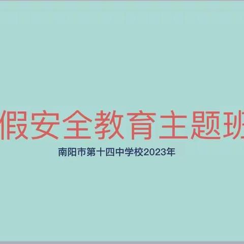 平安过寒假 安全不放假———十四中三四年级召开寒假安全教育主题班会