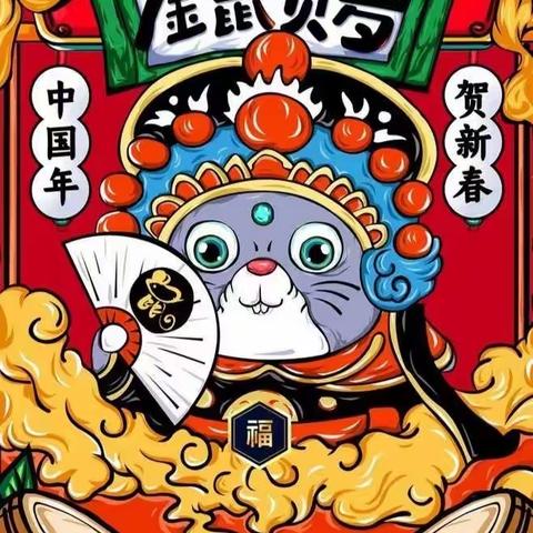 【花样聚新年，“鼠”你欢乐多】